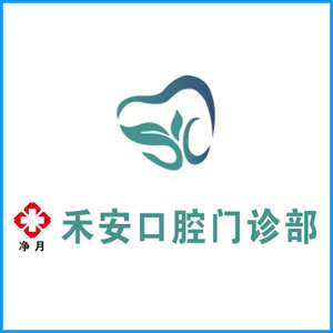 红河哈尼族彝族自治州|净月禾安口腔门诊