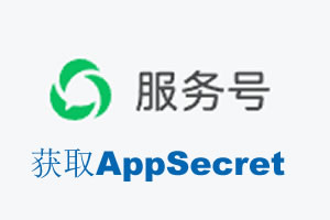 红河哈尼族彝族自治州|如何获取微信服务号AppSecret公众号AppSecret